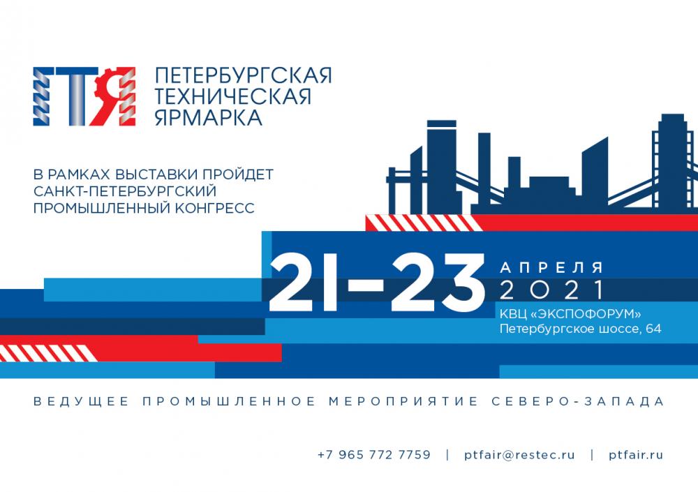Петербургская техническая ярмарка 2021: Биржа Поставщиков 