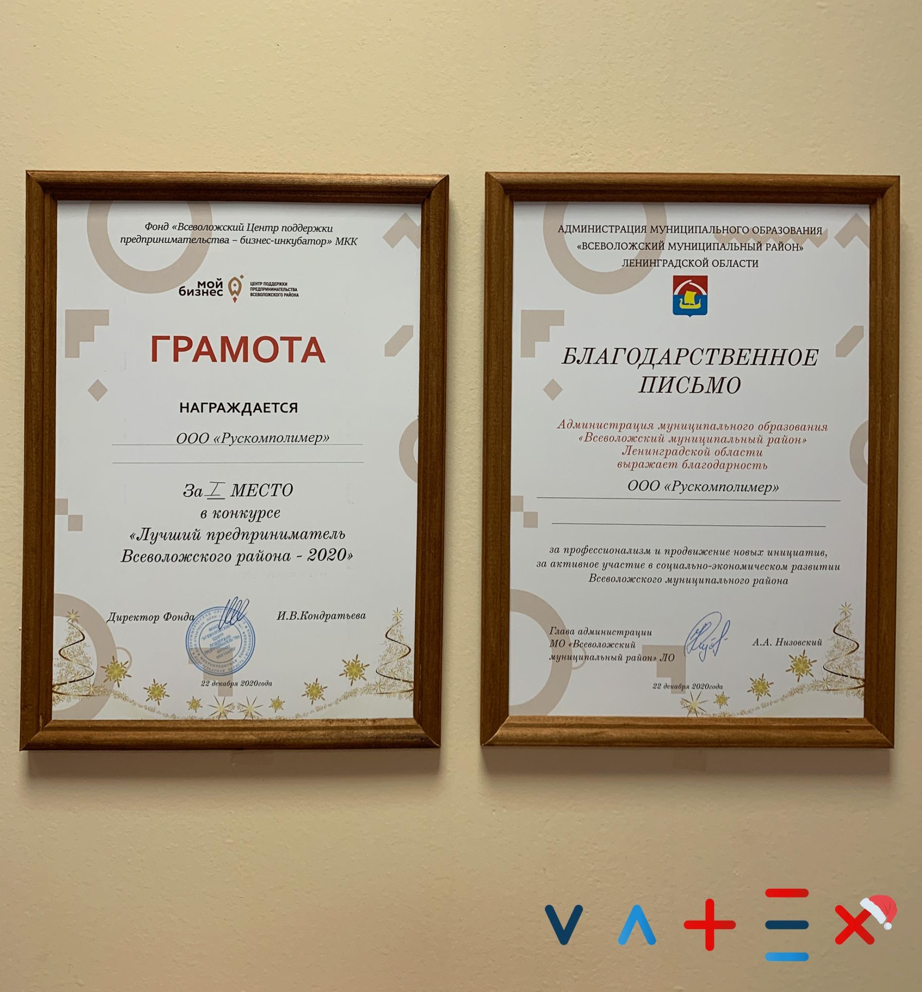Производственная компания VATEX заняла 1 место в конкурсе "Лучший предприниматель Всеволожского района-2020"