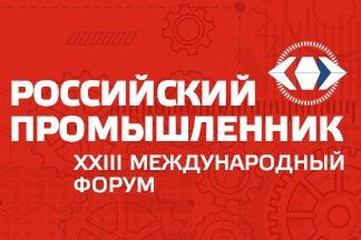 23-й Международный форум «Российский промышленник»